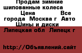 Продам зимние шипованные колеса Yokohama  › Цена ­ 12 000 - Все города, Москва г. Авто » Шины и диски   . Липецкая обл.,Липецк г.